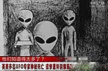 数十名UFO专家离奇死亡，疑外星人灭口 