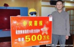 中了500万多长时间到账，最多不超过三天(兑奖前需要注意一些事情)