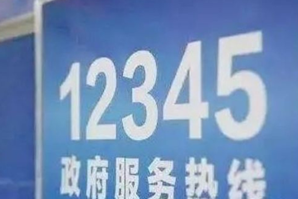 12345不能随便打是真的吗：可以随便打(政府服务热线)