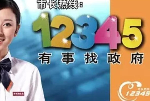 12345不能随便打是真的吗：可以随便打(政府服务热线)