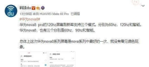 华为nova8屏幕刷新率是多少赫兹