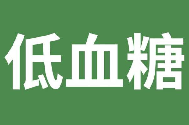 低血糖有几种类型 空腹低血糖的真相及分类