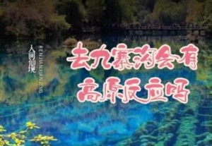 九寨沟海拔有多高 会有高原反应吗？九寨沟什么季节去最好