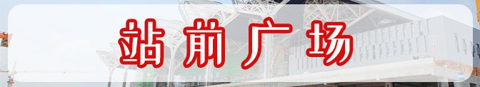 激动！随州高铁站建设冲刺！正式开通时间是···