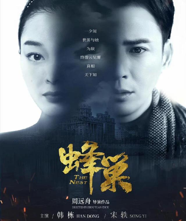 谍战剧《蜂巢》积压不播，韩栋宋轶领衔，《麻雀》导演来坐镇