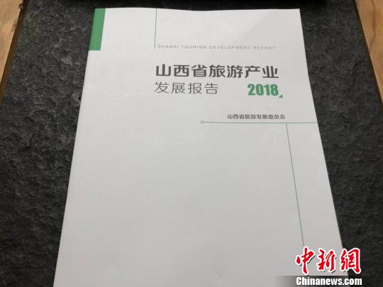 《山西省旅游产业发展报告(2018)》出炉，为山西省旅游产业发展规划了路线，描绘了蓝图。　李庭耀 摄