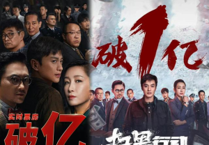 《扫黑行动》上映9天票房破亿，评论一边倒，豆瓣评分仅4.6