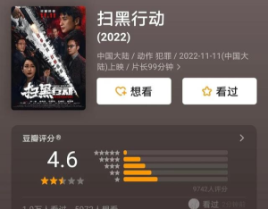 《扫黑行动》上映9天票房破亿，评论一边倒，豆瓣评分仅4.6