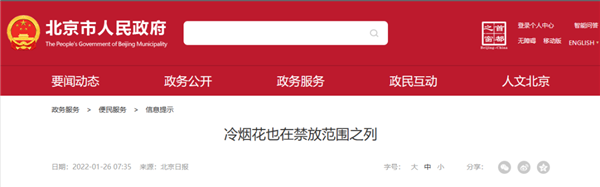 北京让不让燃放烟花爆竹？多区发布禁止通告：仙女棒也危险