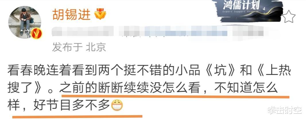 今年央视春晚好不好？胡锡进发文暗示自己观点，网友：别黑春晚了