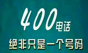 为什么老是有400电话打过来2