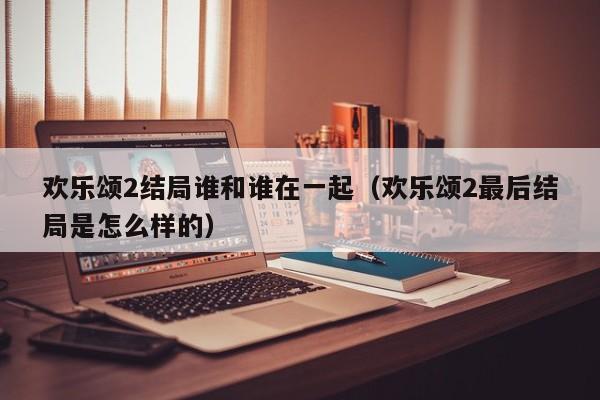 欢乐颂2结局谁和谁在一起（欢乐颂2最后结局是怎么样的）