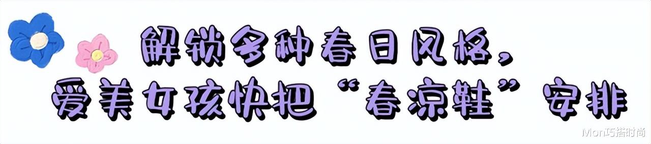 今年流行的“春凉鞋”，很适合气质优雅的女人，时髦百搭又不累脚