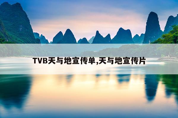 TVB天与地宣传单,天与地宣传片