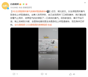 女生误吸厕所臭气发烧呼吸道感染：高烧39度