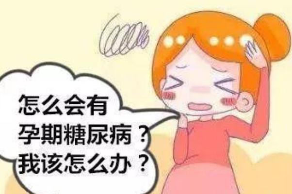 孕期糖尿病如何引起的 孕期糖尿病的症状表现