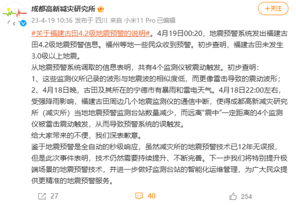 深夜误发福建古田4.2级地震预警吓坏网友！成都高新减灾研究所致歉