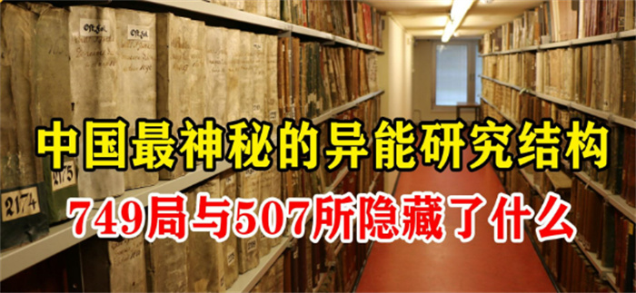 中国的神秘组织749局 是不是真有超能力者（神秘组织）