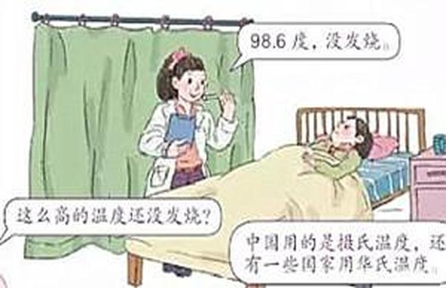 医生说小明的体温是98.6度，但是却没有发烧