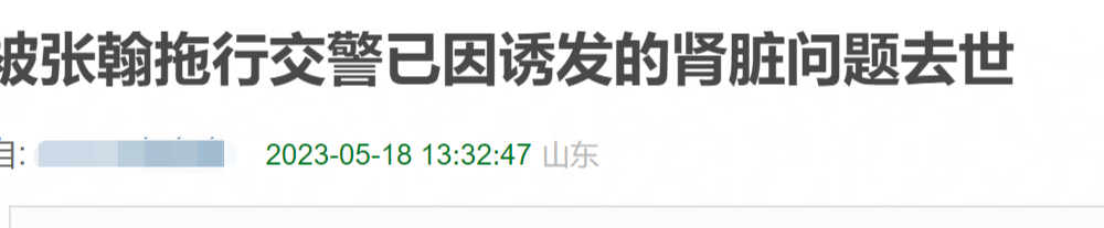 网曝被张翰拖行的交警已去世，帖子被删惹怒网友，本人评论区沦陷