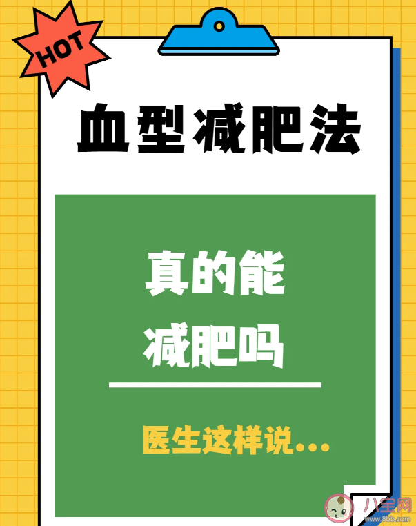 减肥和血型有关吗 血型减肥法靠谱吗