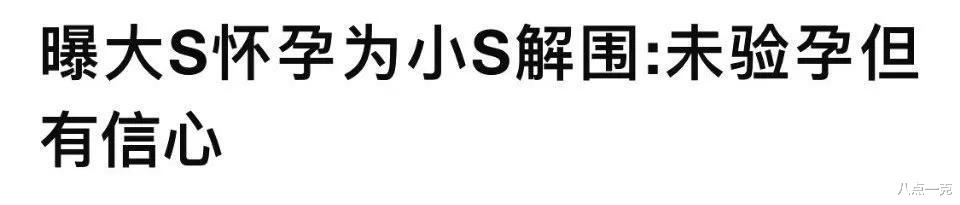 曝大S已怀孕9个月！光头称其身体虚弱到不能行走，网友：甄嬛传？