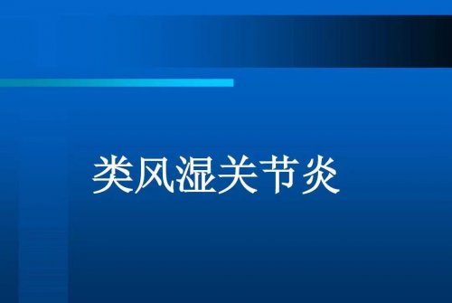 类风湿关节炎到底能不能治愈