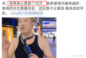 天津网友问：涿州水灾成娱乐圈“照妖镜”，有人诚心救灾，有人却沽名钓誉