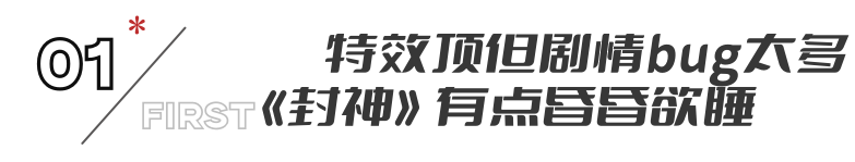 沈阳网友问：《巨齿鲨2》《封神》各看一遍，一部太上头，一部看得昏昏欲睡