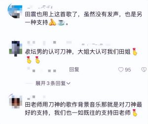 长春网友问：田震在澳洲支持刀郎新歌，公开站队引发热议，网友力挺支持