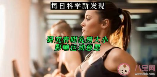 乳房大小会影响运动意愿吗 女生的乳房都要经历哪些阶段