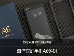 广州网友问：海信护眼手机a6l（智慧双屏保护你的眼睛）