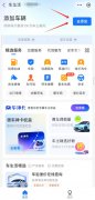 四川网友问：支付宝车生活如何添加车辆？支付宝车生活添加车辆信息步骤介绍