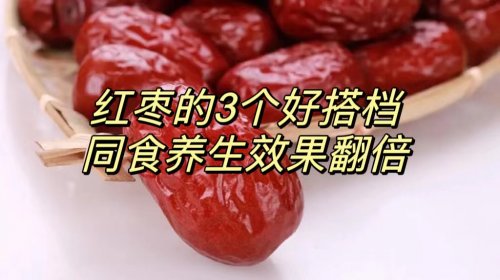 红枣与这3个好搭档同食保养效果翻倍