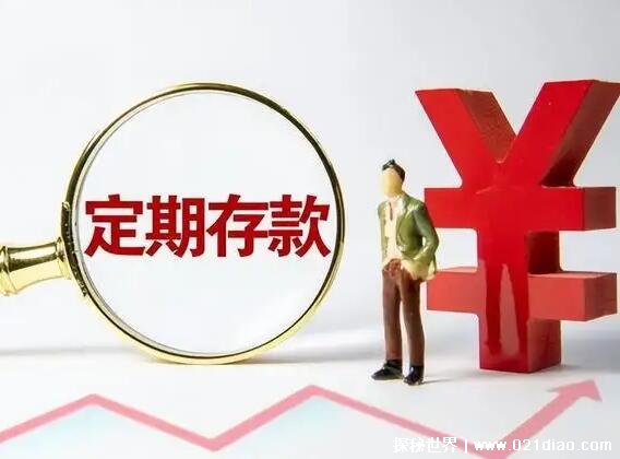 银行为何不建议存三年定期，支付利息变多/业绩低/储户损失风险