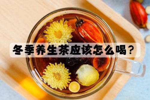 冬季保养茶应该如何喝有哪些饮用禁忌