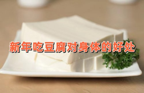 新年吃豆腐对身体有哪些好处如何吃才更保养