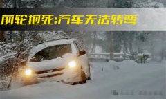 冰雪路面转弯时踩刹车会失控吗 雪天驾驶要注意什么