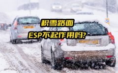 积雪路面ESP还能发挥作用吗 ESP有什么用