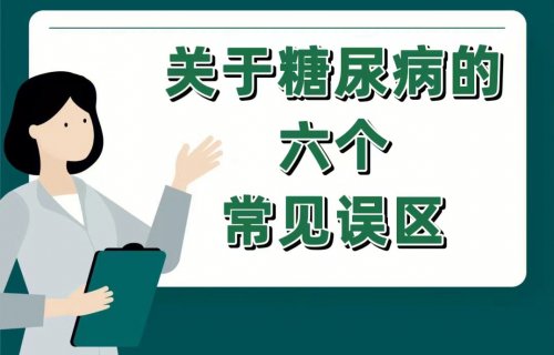 糖尿病患者需警惕的常见误区与科学控糖食物选择