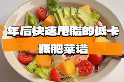 年后快速甩脂的8道低卡减肥菜谱