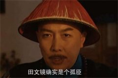 雍正器重的田文镜为何不受乾隆待见(昭示自己与前朝的决裂)