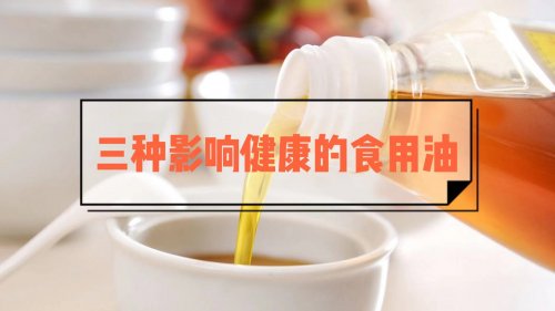 有害健康的3种食用油再香也别吃