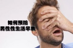 中老年男性如何预防和延缓性功能早衰