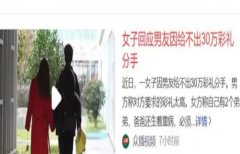  女子回应男友因给不出30万元彩礼分手：爸爸重病 还有两个弟弟