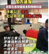 37人旅行团被扣购物店躺着睡大觉