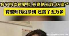 夫妻丢下女婴自称去继承前男友遗产：又是遗弃又是诈骗