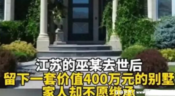 女子去世留400万元的别墅 却没人愿继承 真相令人意外