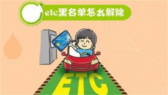 etc拉入黑名单怎么解除 原因及相应解除方法介绍