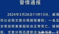 5岁男童遭虐待离世，警方介入调查真相！